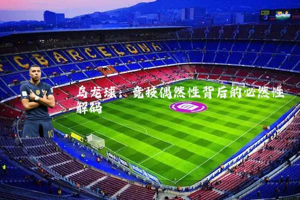 乌龙球：竞技偶然性背后的必然性解码