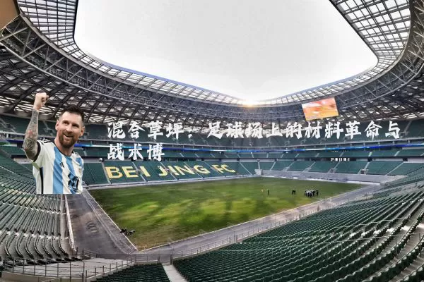 混合草坪：足球场上的材料革命与战术博弈