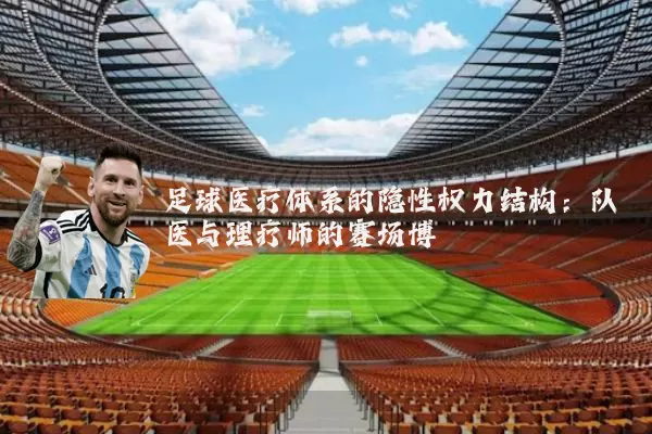 足球医疗体系的隐性权力结构：队医与理疗师的赛场博弈