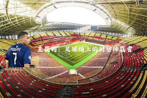 主裁判：足球场上的时空仲裁者