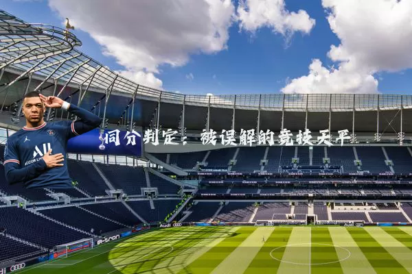 同分判定:被误解的竞技天平