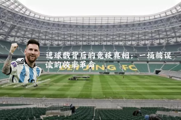 进球数背后的竞技真相:一场被误读的效率革命