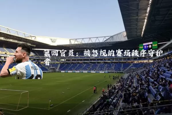 第四官员：被忽视的赛场秩序守护者