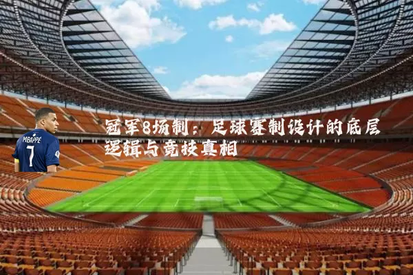 冠军8场制：足球赛制设计的底层逻辑与竞技真相