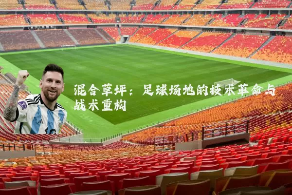 混合草坪：足球场地的技术革命与战术重构