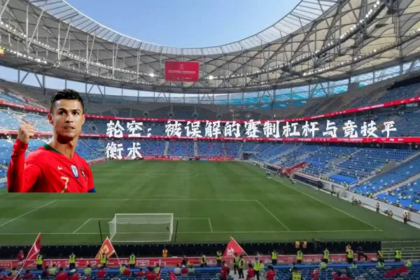 轮空:被误解的赛制杠杆与竞技平衡术