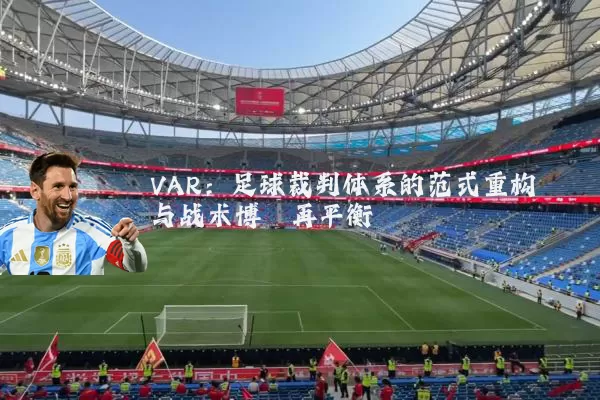 VAR：足球裁判体系的范式重构与战术博弈再平衡