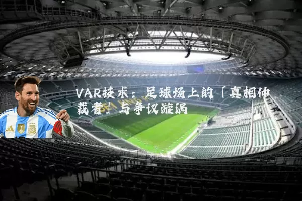 VAR技术：足球场上的「真相仲裁者」与争议漩涡