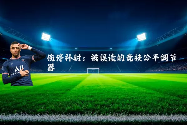 伤停补时：被误读的竞技公平调节器